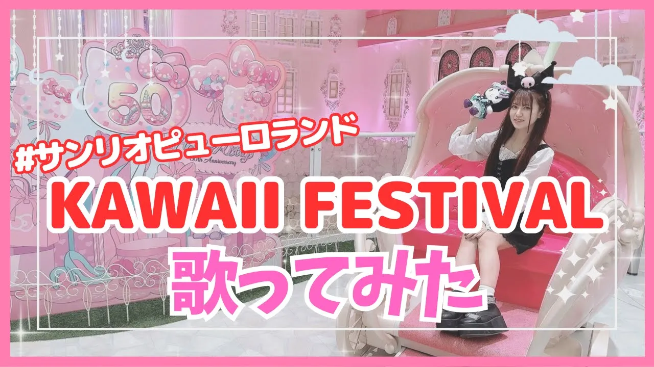 【歌詞付き】かわいいフェスティバル⧸ミラクルギフトパレード フル【サンリオ 歌ってみた】